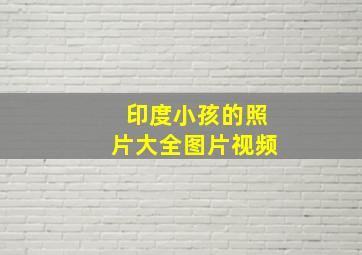 印度小孩的照片大全图片视频