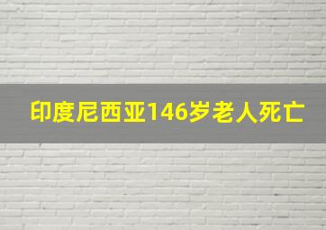 印度尼西亚146岁老人死亡