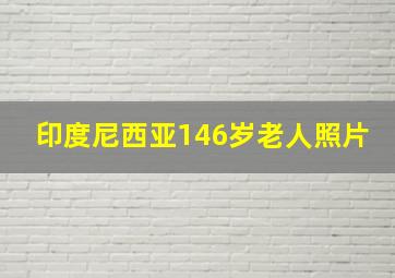 印度尼西亚146岁老人照片