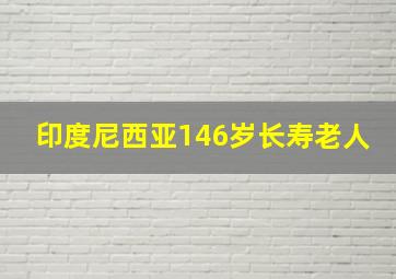 印度尼西亚146岁长寿老人