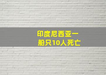 印度尼西亚一船只10人死亡