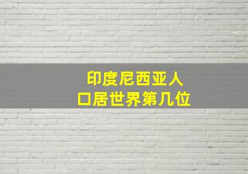 印度尼西亚人口居世界第几位