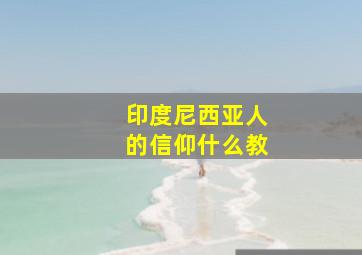 印度尼西亚人的信仰什么教