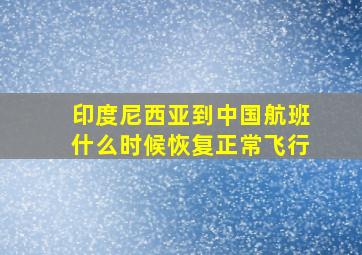 印度尼西亚到中国航班什么时候恢复正常飞行