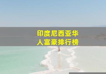 印度尼西亚华人富豪排行榜