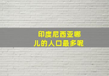 印度尼西亚哪儿的人口最多呢