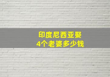 印度尼西亚娶4个老婆多少钱