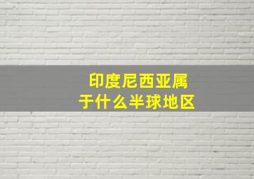 印度尼西亚属于什么半球地区