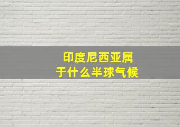 印度尼西亚属于什么半球气候