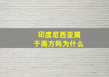 印度尼西亚属于南方吗为什么