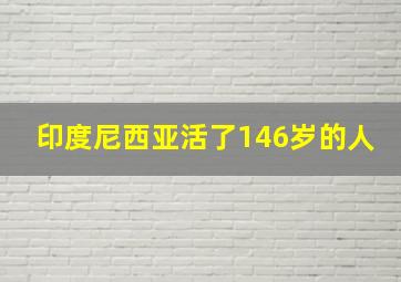 印度尼西亚活了146岁的人