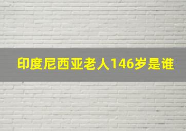 印度尼西亚老人146岁是谁