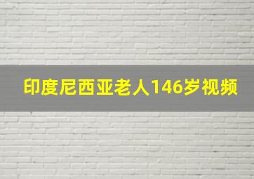 印度尼西亚老人146岁视频