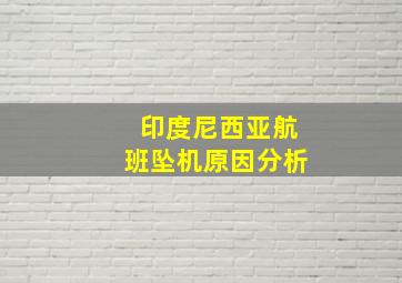 印度尼西亚航班坠机原因分析