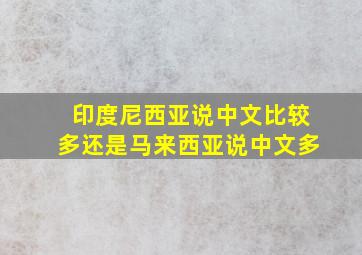 印度尼西亚说中文比较多还是马来西亚说中文多