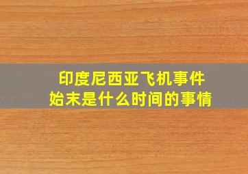 印度尼西亚飞机事件始末是什么时间的事情