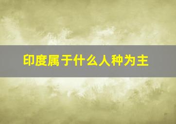 印度属于什么人种为主