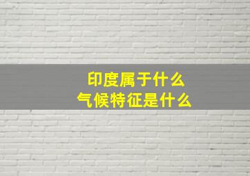 印度属于什么气候特征是什么