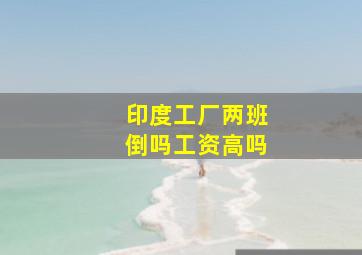 印度工厂两班倒吗工资高吗