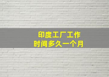 印度工厂工作时间多久一个月