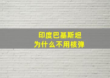 印度巴基斯坦为什么不用核弹