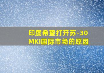 印度希望打开苏-30MKI国际市场的原因