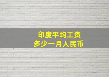 印度平均工资多少一月人民币