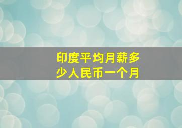 印度平均月薪多少人民币一个月