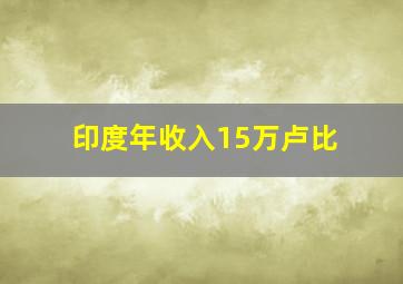 印度年收入15万卢比