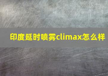 印度延时喷雾climax怎么样