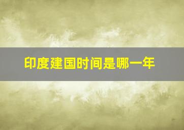 印度建国时间是哪一年