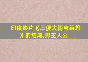 印度影片《三傻大闹宝莱坞》的结尾,男主人公___