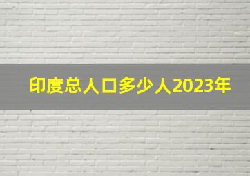 印度总人口多少人2023年