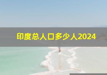 印度总人口多少人2024