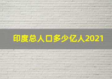 印度总人口多少亿人2021