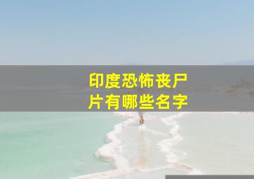 印度恐怖丧尸片有哪些名字