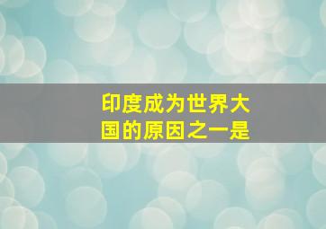 印度成为世界大国的原因之一是