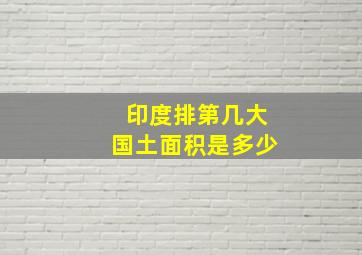 印度排第几大国土面积是多少