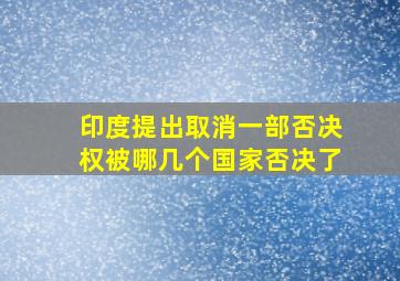 印度提出取消一部否决权被哪几个国家否决了