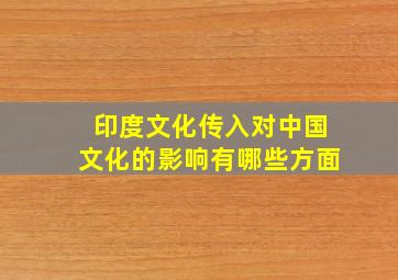 印度文化传入对中国文化的影响有哪些方面