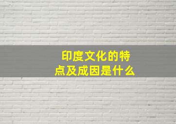 印度文化的特点及成因是什么