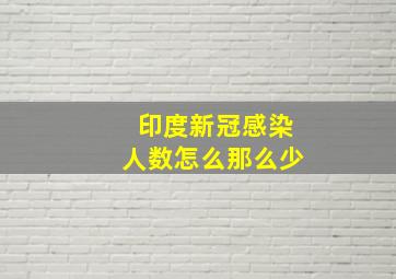 印度新冠感染人数怎么那么少