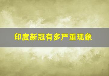 印度新冠有多严重现象