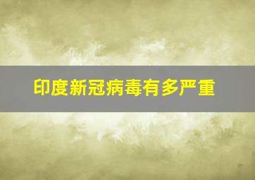 印度新冠病毒有多严重