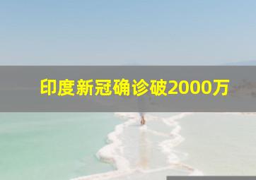 印度新冠确诊破2000万