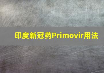 印度新冠药Primovir用法