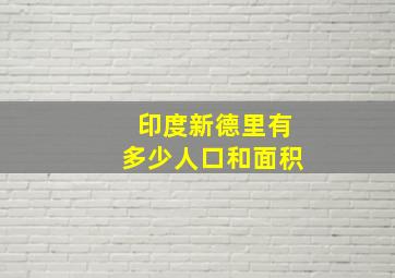 印度新德里有多少人口和面积