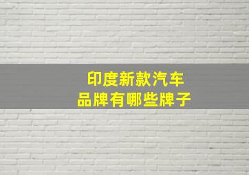 印度新款汽车品牌有哪些牌子