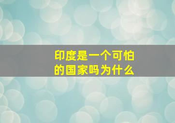 印度是一个可怕的国家吗为什么