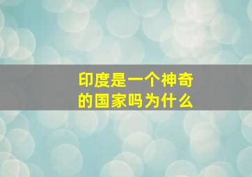 印度是一个神奇的国家吗为什么